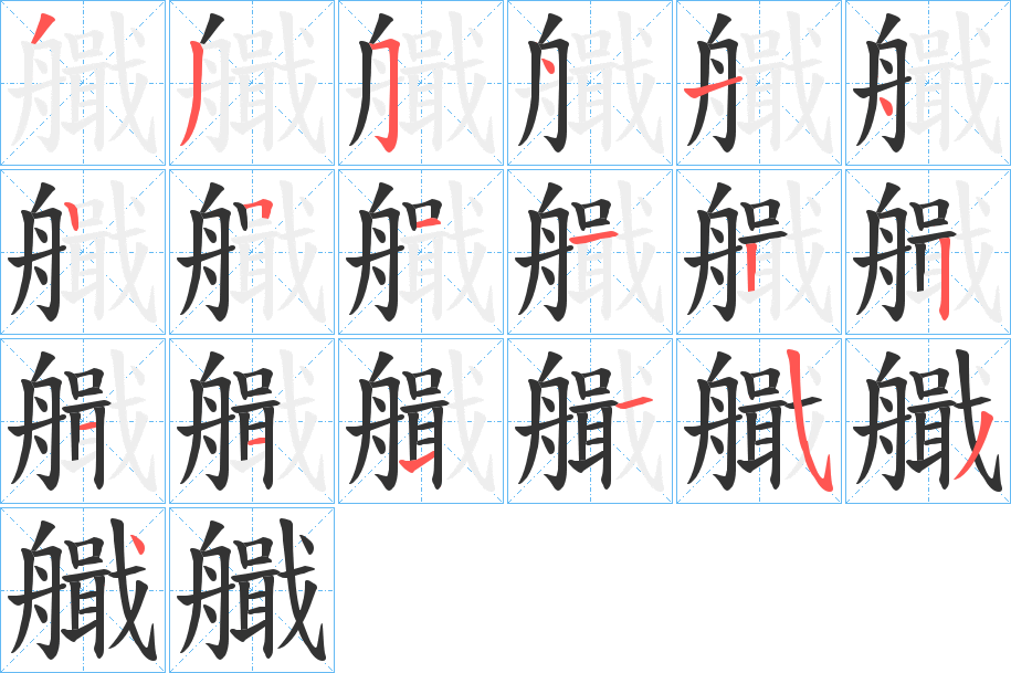 艥字的笔顺笔画分步演示
