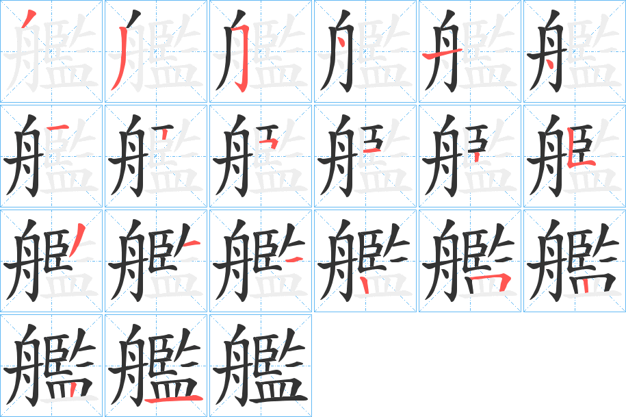 艦字的笔顺笔画分步演示