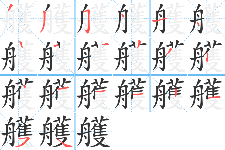 艧字的笔顺笔画分步演示