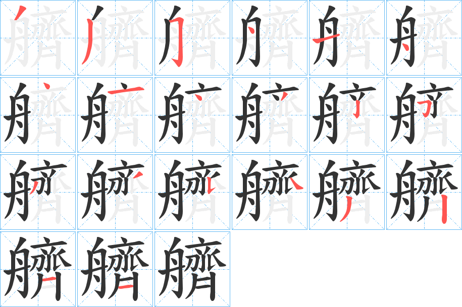 艩字的笔顺笔画分步演示
