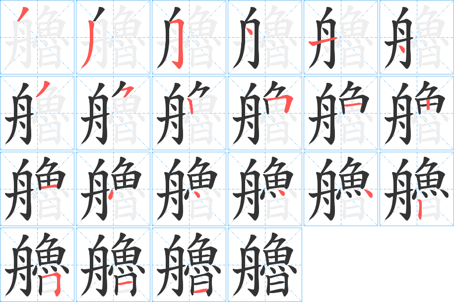艪字的笔顺笔画分步演示
