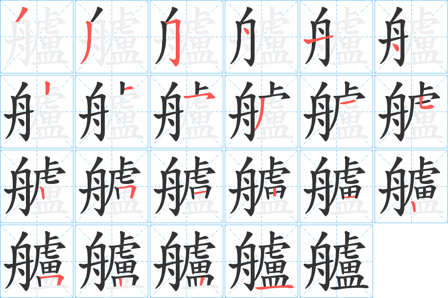 艫字的笔顺笔画分步演示