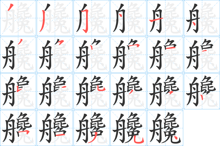 艬字的笔顺笔画分步演示