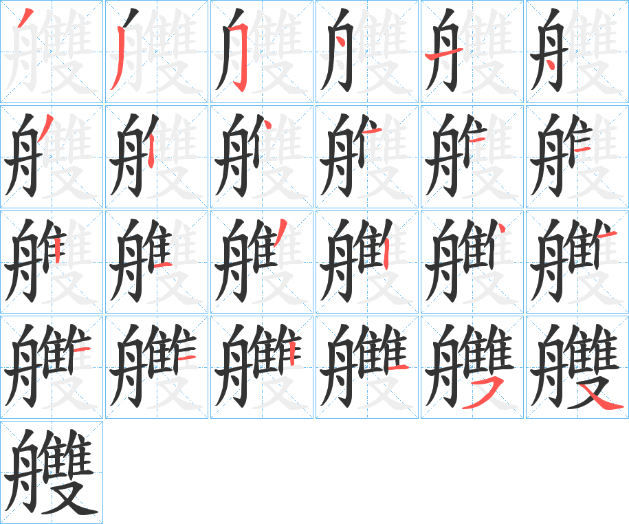 艭字的笔顺笔画分步演示