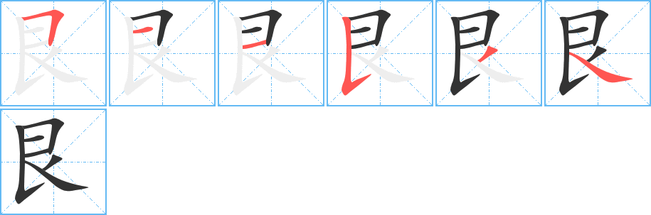 艮字的笔顺笔画分步演示