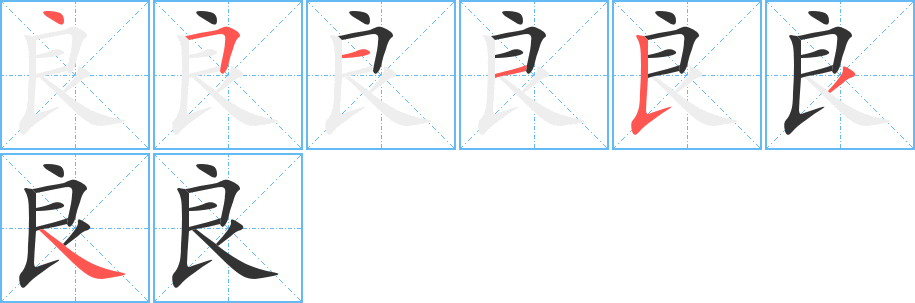 良字的笔顺笔画分步演示