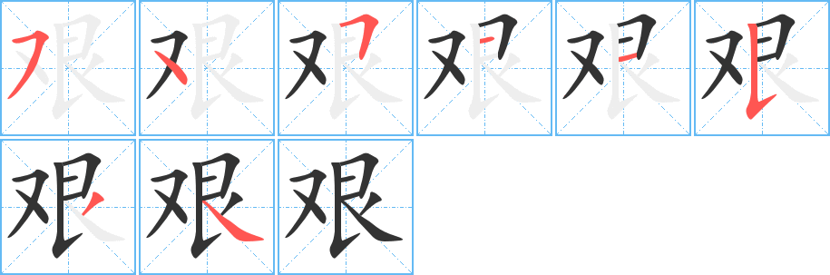 艰字的笔顺笔画分步演示