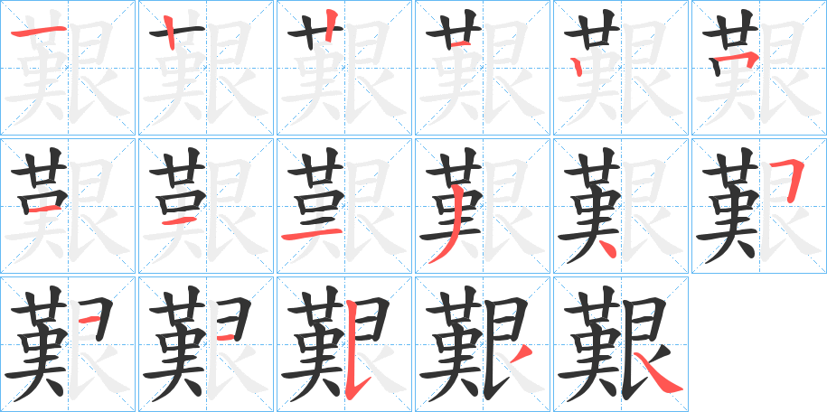 艱字的笔顺笔画分步演示