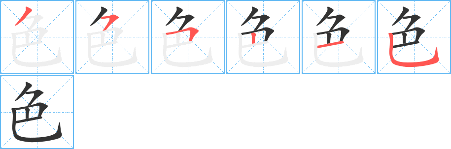色字的笔顺笔画分步演示