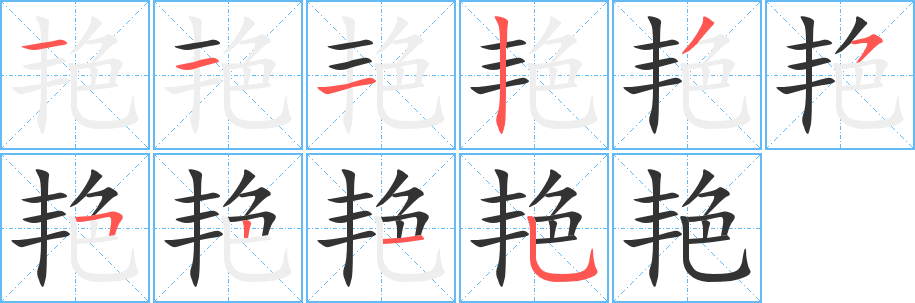 艳字的笔顺笔画分步演示