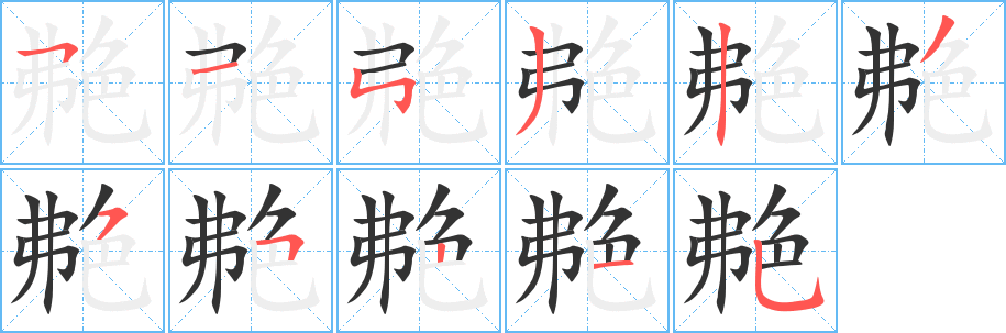 艴字的笔顺笔画分步演示