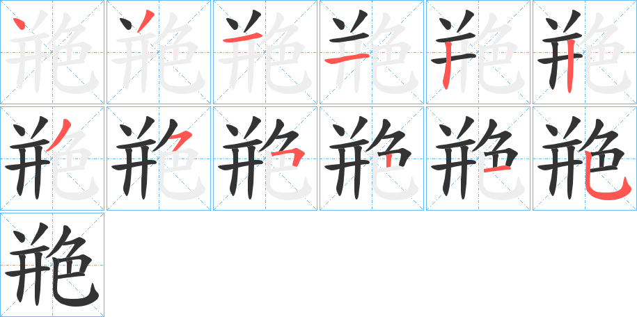 艵字的笔顺笔画分步演示