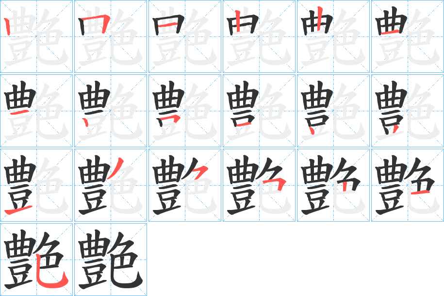 艶字的笔顺笔画分步演示