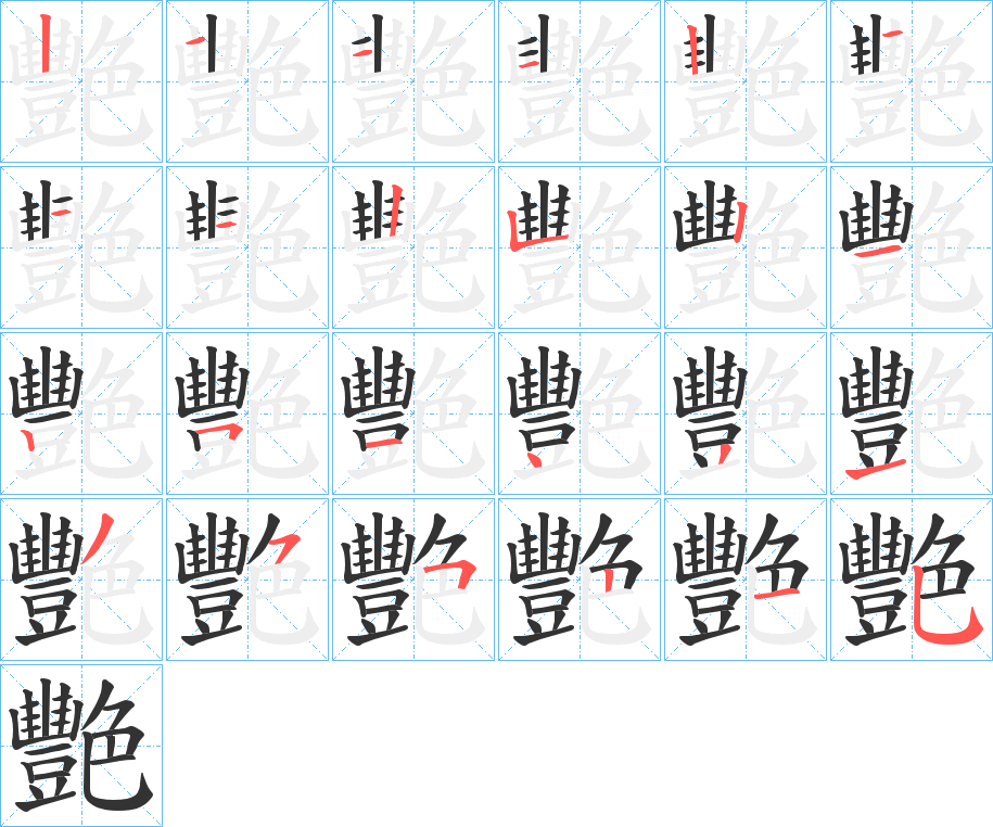 艷字的笔顺笔画分步演示