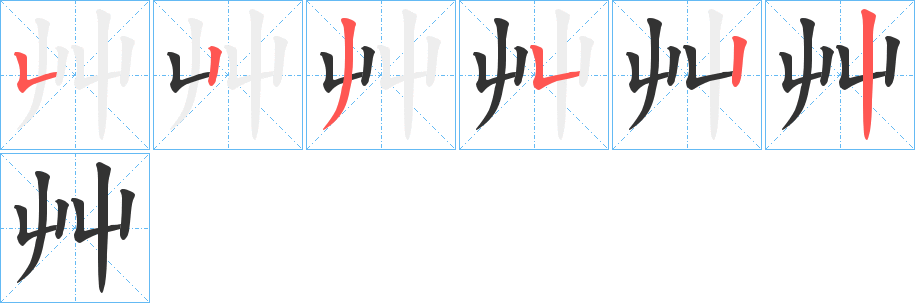 艸字的笔顺笔画分步演示