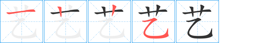 艺字的笔顺笔画分步演示