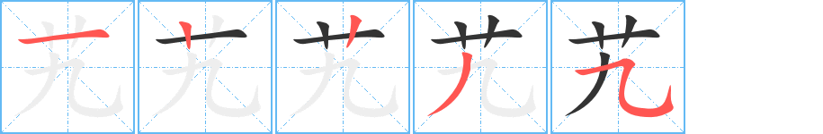 艽字的笔顺笔画分步演示