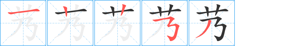 艿字的笔顺笔画分步演示