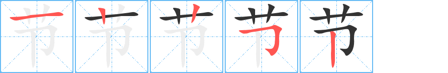节字的笔顺笔画分步演示