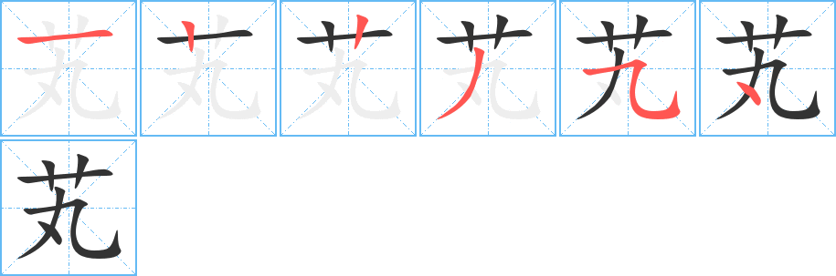 芄字的笔顺笔画分步演示