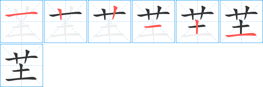 芏字的笔顺笔画分步演示