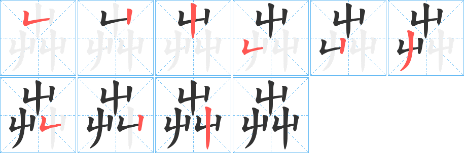 芔字的笔顺笔画分步演示