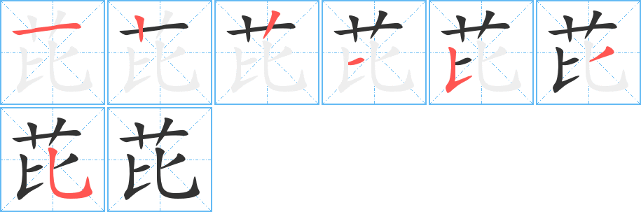 芘字的笔顺笔画分步演示