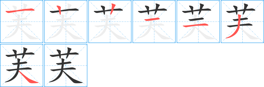 芙字的笔顺笔画分步演示