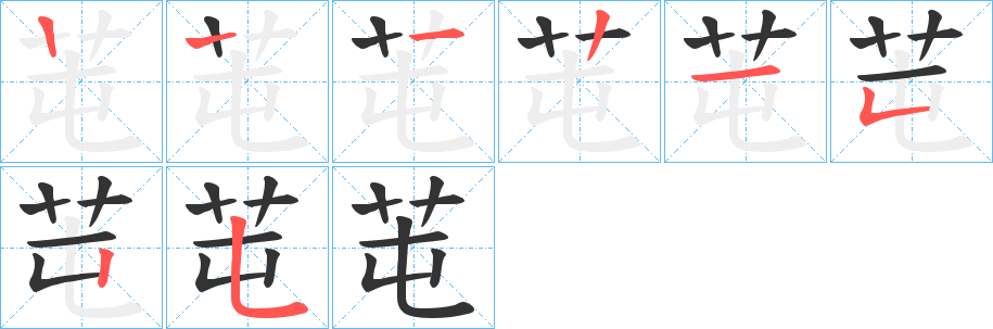 芚字的笔顺笔画分步演示