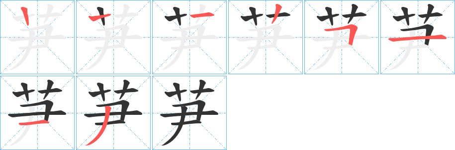芛字的笔顺笔画分步演示