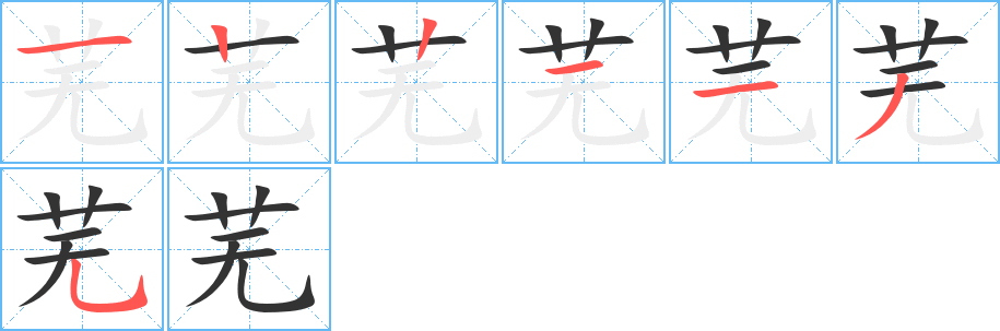 芜字的笔顺笔画分步演示