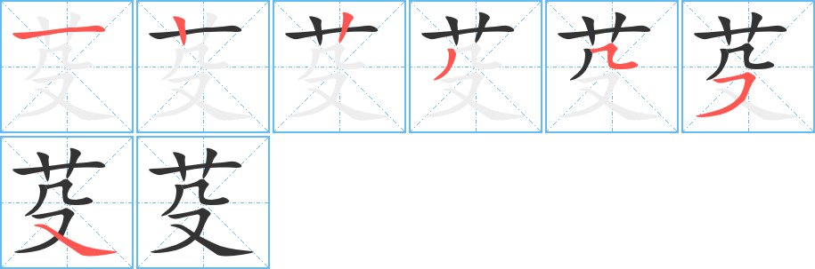 芟字的笔顺笔画分步演示