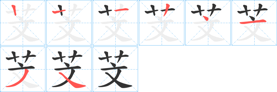 芠字的笔顺笔画分步演示