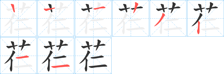 芢字的笔顺笔画分步演示