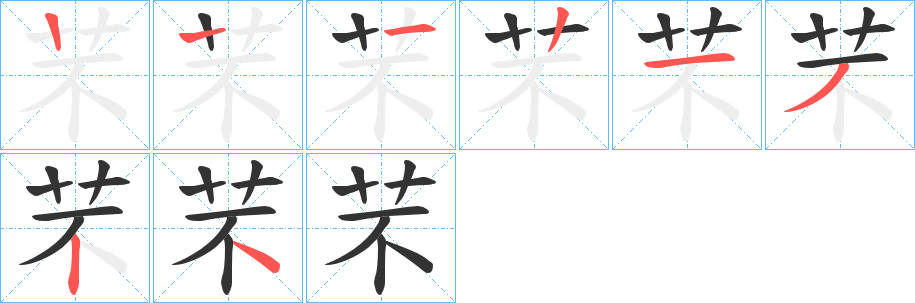 芣字的笔顺笔画分步演示