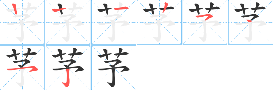 芧字的笔顺笔画分步演示