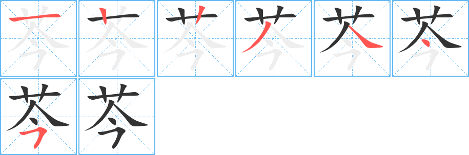 芩字的笔顺笔画分步演示