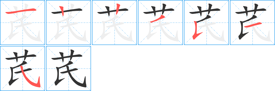 芪字的笔顺笔画分步演示