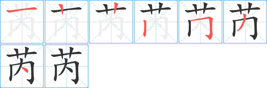 芮字的笔顺笔画分步演示