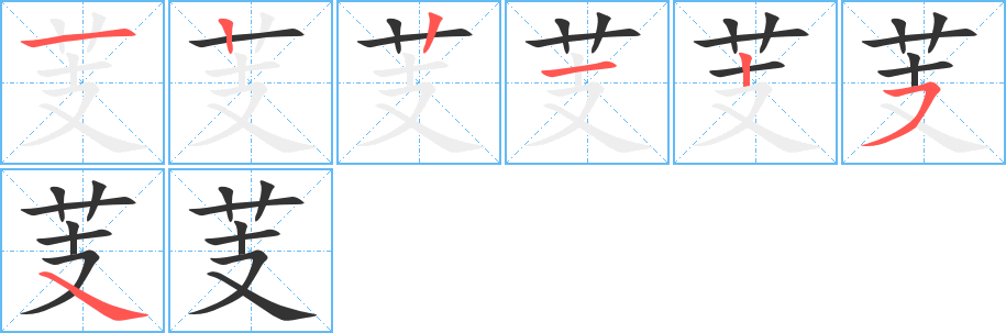 芰字的笔顺笔画分步演示
