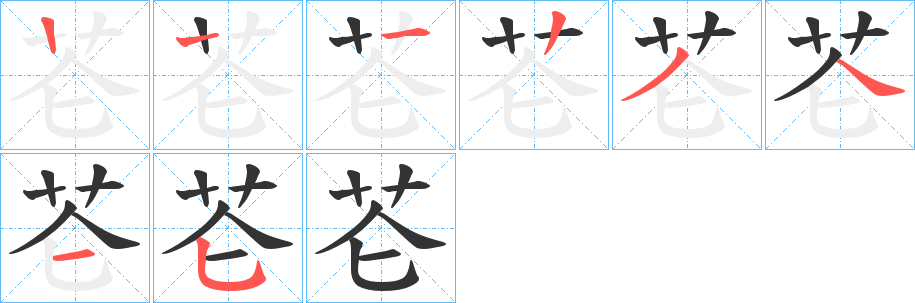 芲字的笔顺笔画分步演示