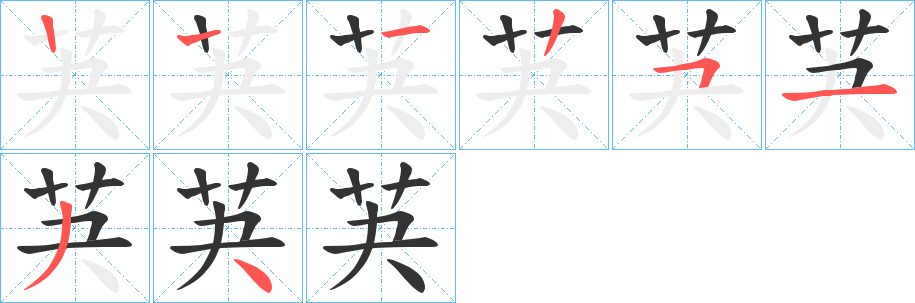 芵字的笔顺笔画分步演示