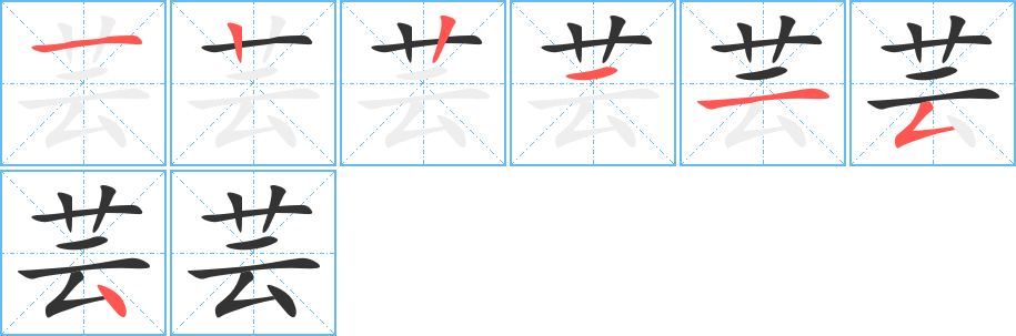 芸字的笔顺笔画分步演示