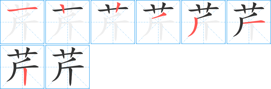 芹字的笔顺笔画分步演示