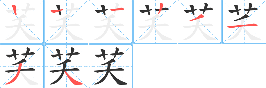 芺字的笔顺笔画分步演示