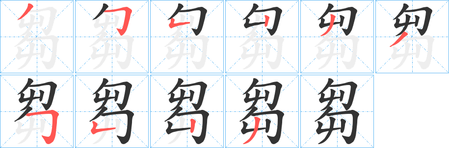 芻字的笔顺笔画分步演示