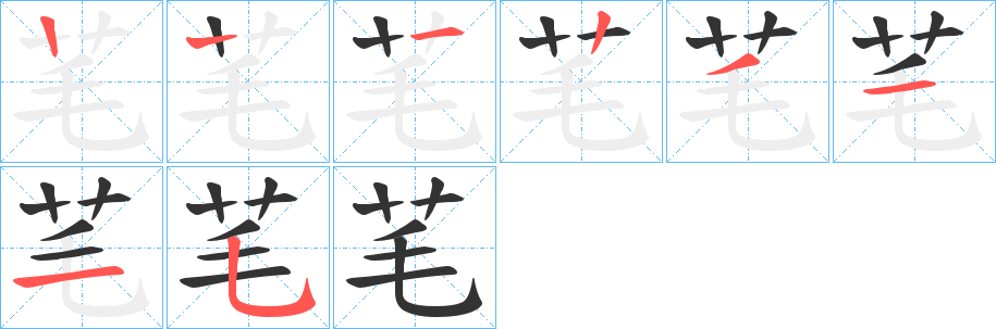 芼字的笔顺笔画分步演示
