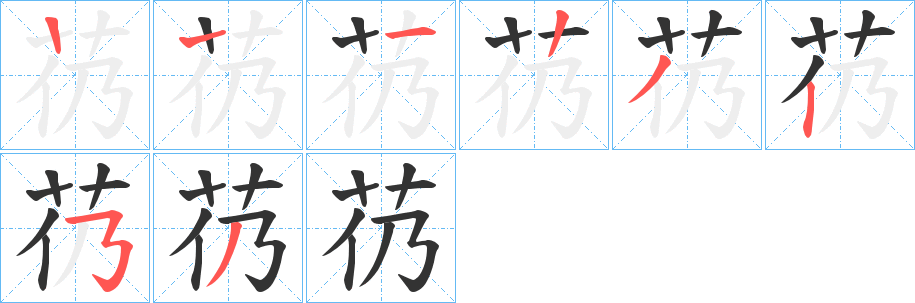 芿字的笔顺笔画分步演示
