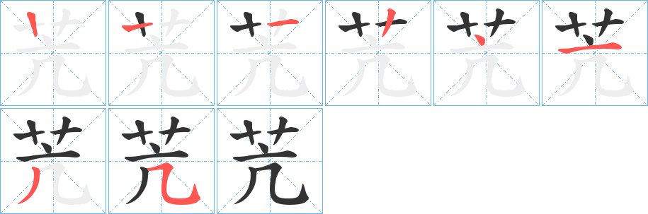 苀字的笔顺笔画分步演示
