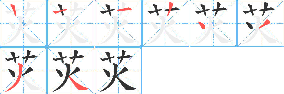 苂字的笔顺笔画分步演示